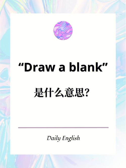 draw是什么意思怎么读，不同情境下的含义及发音介绍