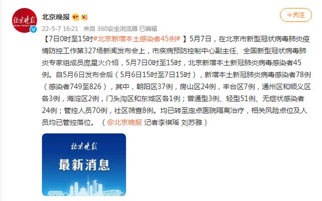 5月7日15时至8日15时北京新增本土感染者情况及多地疫情数据