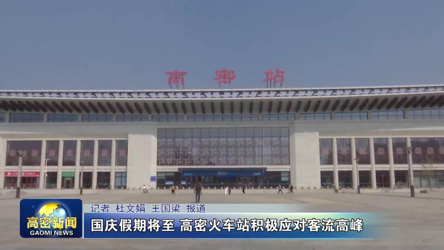 高密现在能出入吗？高密疫情情况及火车站周边情况介绍